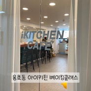 용호동 아이키친 베이킹클래스