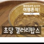강릉 초당옥수수커피 갤러리밥스 평일 방문...솔로지옥 종우 카페
