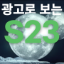 광고로 보는 S23 - 성능 미쳤고 이해쏙 & 감성까지 챙긴 [잠실 폰마트 휴대폰매장]