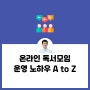 온라인 독서모임 운영하는 방법 A to Z