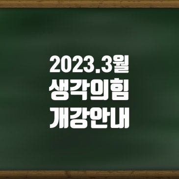 중계동 수학학원 생각의힘 2023년 3월 개강안내 RSS 대표 이미지