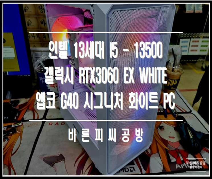[바른피씨공방] 인텔 13세대 I5 - 13500 / 갤럭시 RTX3060 EX WHITE / 앱코 G40 시그니처 화이트 PC ...