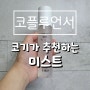 승무원 피부 만들기위한 방법으로선택한 비코수분미스트