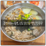 [서울/신도림맛집] 놀면뭐하니 유재석 칼국수 "옛날칼국수"