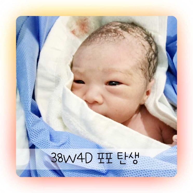 38주 4일 자연분만 출산 후기, 무통 4번 맞고 포포를 만났다 : 네이버 블로그