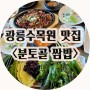 광릉수목원 쌈밥 전문점 <분토골 쌈밥> 고모리 저수지 한식 맛집