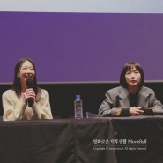 영화 <다음 소희> 리뷰 및 GV 후기 :: 정주리 감독, 배두나, 김시은