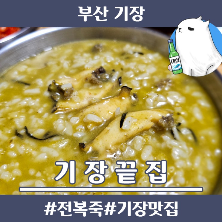 기장 전복죽은 기장끝집 I 부산 기장 가볼만한곳 : 네이버 블로그