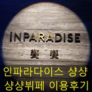 2023년 인파라다이스 샹샹뷔페 이용 팁 & 후기