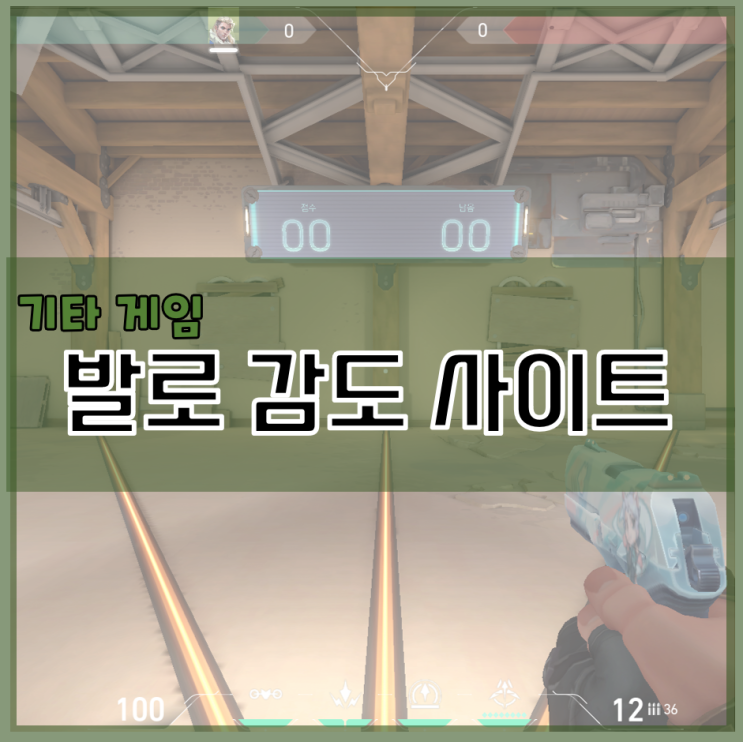 발로란트 발로 감도 사이트 내 감도 찾기 : 네이버 블로그