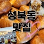 성북동 데이트 코스 추천! 인생 찐맛집 모음 | 내돈내산