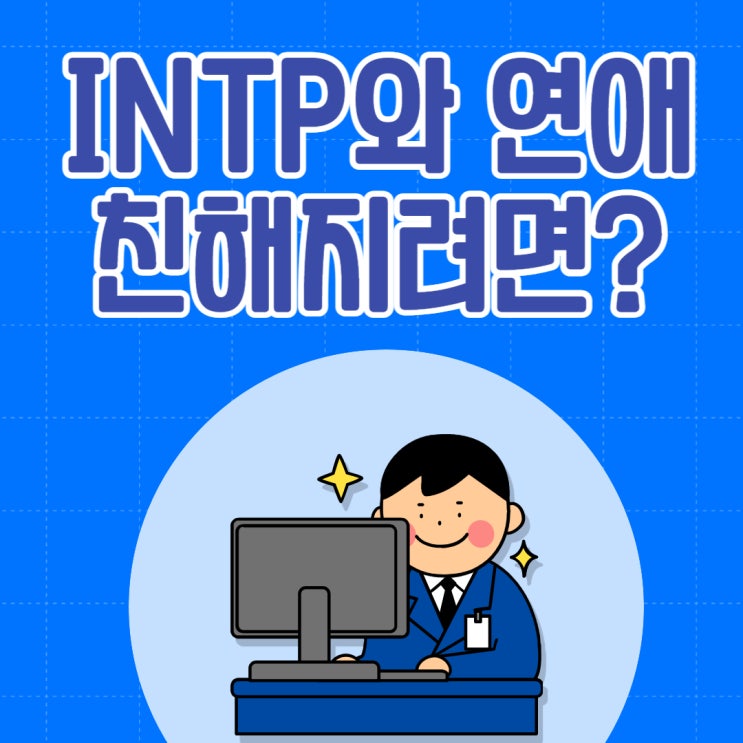 INTP 특징과 연애 궁합 : INTP와 친해지려면? : 네이버 블로그