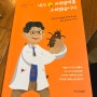 [서평] 내가 바퀴벌레를 오해했습니다. 싫어하던 바퀴벌레 매력에 푹 빠진 어느 젊은 과학자의 이야기