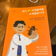 [서평] 내가 바퀴벌레를 오해했습니다. 싫어하던 바퀴벌레 매력에 푹 빠진 어느 젊은 과학자의 이야기