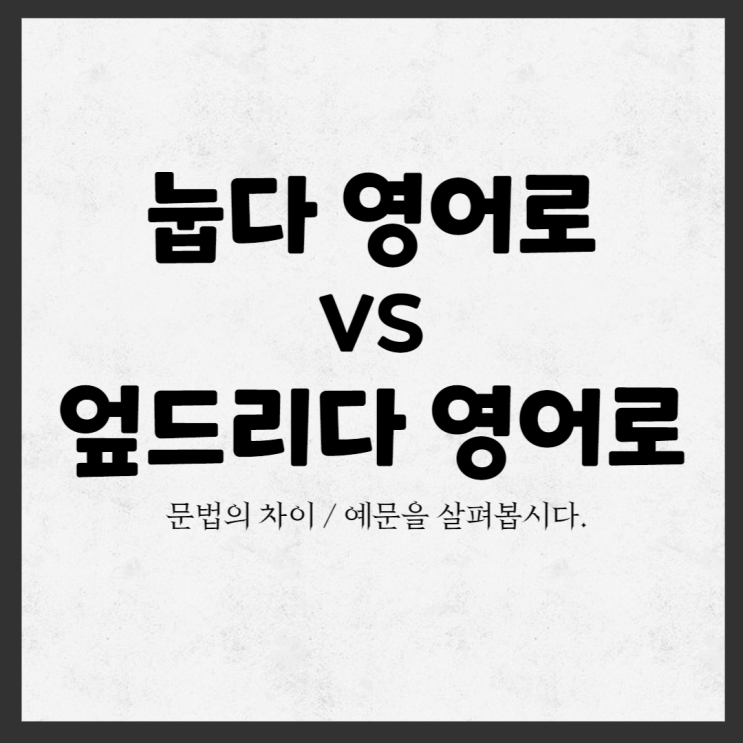 영어표현 눕다 엎드리다 영어로 lay와 lie의 차이들 : 네이버 블로그
