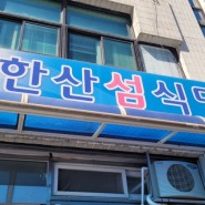 [통영/정량동] 매운탕맛집 한산섬식당, 현지인 후기