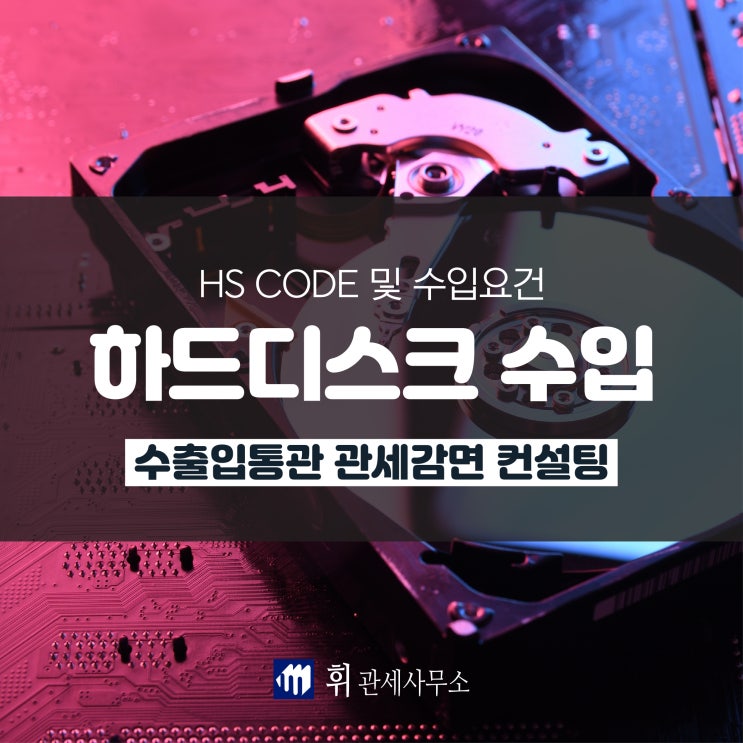 하드디스크 HDD(Hard Disk Drive) HS CODE 및 수입요건 : 네이버 블로그