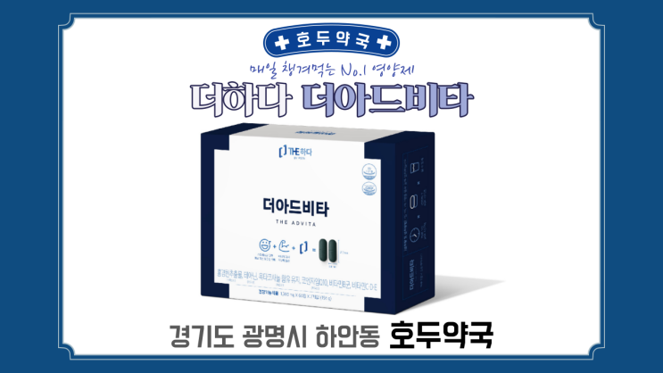 더하다 더아드비타 - 매일 챙겨먹는 영양제 - 호두약국 : 네이버 블로그