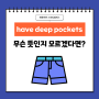 'have deep pockets' 무슨뜻?/ 문정동 성인영어 / 스피킹캠퍼스 /위례 성인영어 /송파 성인영어