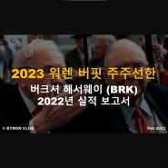 워런 버핏 주주 서한 + 버크셔 해서웨이 (BRK) 2022년 연말 보고서