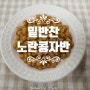 [집밥요리] 노란콩(백태) 효능, 밑반찬 노란콩자반, 백태콩자반 만들기