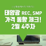 [쏘네] 2월 4주차 태양광 REC, SMP 가격 동향