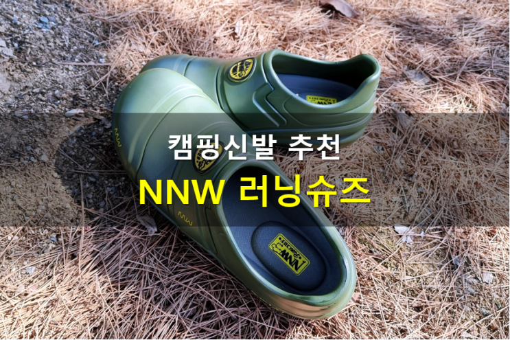 캠핑신발 추천 NNW셰프슈즈 편안하고 완벽 방수 40년 전통 수제화 : 네이버 블로그