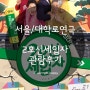 [서울/연극] 대학로연극 - 2호선세입자 관람후기 (2023.02.28 20:00)