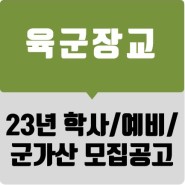 [한국부사관장교학원] 2023년 육군 학사사관 69기, 예비장교, 군가산 시험일정