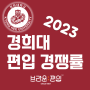 [브라운편입학원] 2023 경희대 편입경쟁률 (2개년비교)