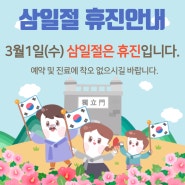 삼일절 휴진안내 [강서채움치과]