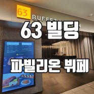 63빌딩 파빌리온 뷔페 음식추천정보