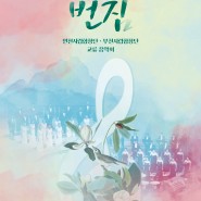 [3.23]부천시립합창단 제165회 정기연주회 - 교류음악회 '번짐'