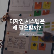 디자인 시스템은 왜 필요할까?