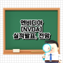 미국주식 NVDA 엔비디아 주가 전망 실적발표 AI, ChatGPT 관련주