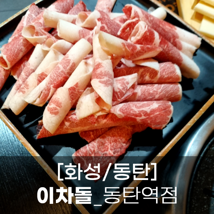 [화성/동탄] 차돌박이 맛집, 동탄 이차돌_내돈내산 : 네이버 블로그