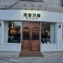 개화가배 성북구] 성신여대 고려대 근처 성북천 산책 후 애견동반 카페