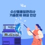 수산물품질관리사2차 1차 기출문제 해설 인강 정보