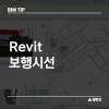 [BIM TIP] 효과적인 공간검토, Revit 보행시선으로 느껴보시죠ㅡ! : 네이버 블로그