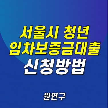 서울시 청년 임차보증금 대출 이자지원 자격 신청방법 필요서류 한도 하나은행 : 네이버 블로그