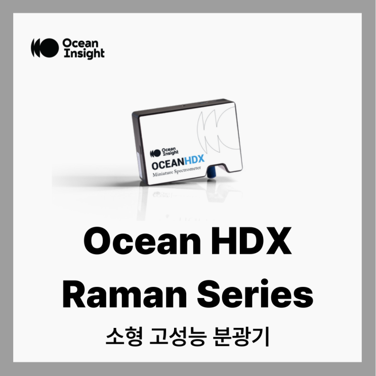 [오션인사이트]Ocean HDX Raman Series Spectrometers : 네이버 블로그