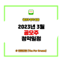 2023년 3월 공모주 일정 정리(대박날 종목은?)