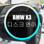 BMW X3 디스크 연마 핸들 떨림 천안 아산 평택 안성 서산