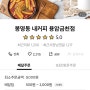 [청주 금천동] 배달 전문 카페 봉명동 내커피 와플 맛집