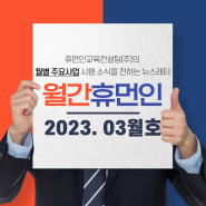 기업HR교육 | 월간 휴먼인 HR교육 출강 소식지 2023년 03월 호