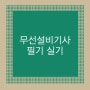 무선설비기사 필기 실기 합격률 인강 과목 기출문제 다운로드