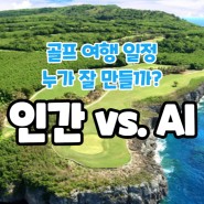 인간 vs. AI, 해외 골프 여행 누가 더 잘 알까?