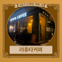 [세종시 조치원읍] 고대/홍대 세종캠 근처 카공하기 좋은 카페, 라퓨타커피 (영업시간 포함)