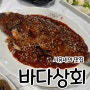 군산 산북동 맛집 - 바다상회 이모카세맛집