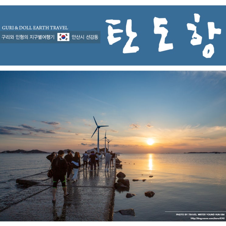 서해 일몰 명소 데이트 코스 누에섬 탄도항 : 네이버 블로그